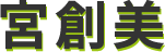 宮創美